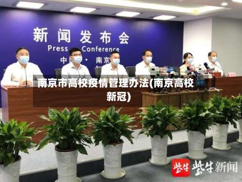 南京市高校疫情管理办法(南京高校新冠)-第2张图片