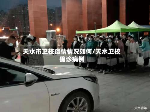 天水市卫校疫情情况如何/天水卫校确诊病例-第1张图片