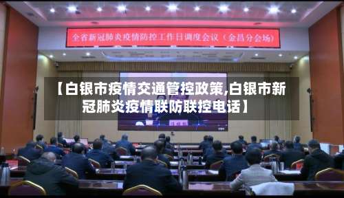 【白银市疫情交通管控政策,白银市新冠肺炎疫情联防联控电话】-第1张图片