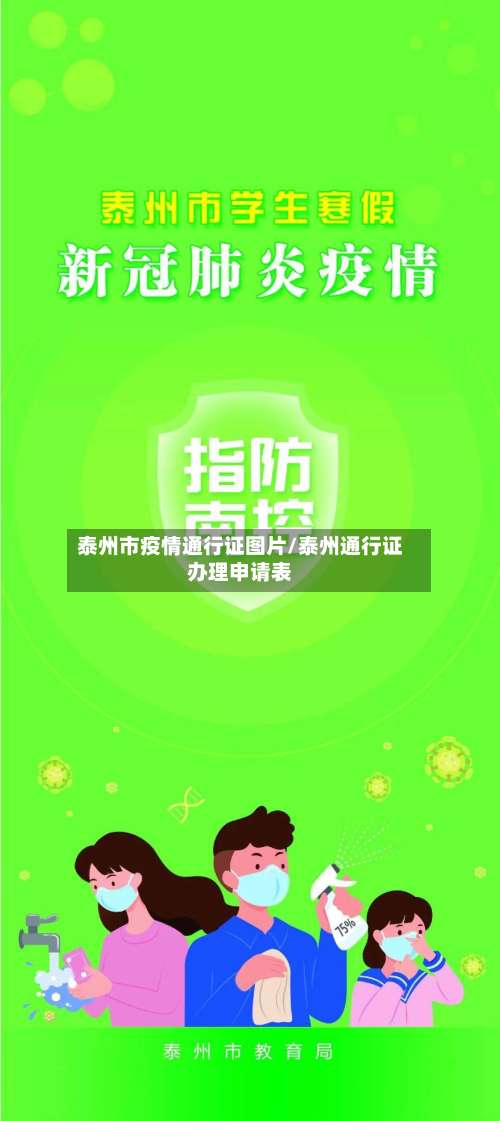 泰州市疫情通行证图片/泰州通行证办理申请表-第1张图片