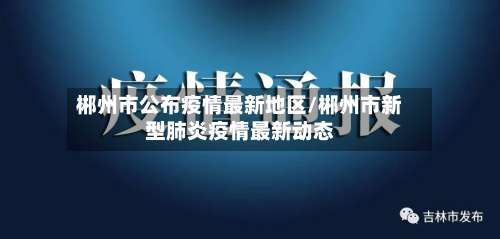 郴州市公布疫情最新地区/郴州市新型肺炎疫情最新动态-第1张图片