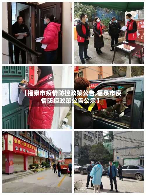 【福泉市疫情防控政策公告,福泉市疫情防控政策公告公示】-第3张图片