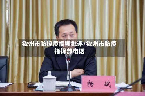 钦州市防控疫情期批评/钦州市防疫指挥部电话-第1张图片