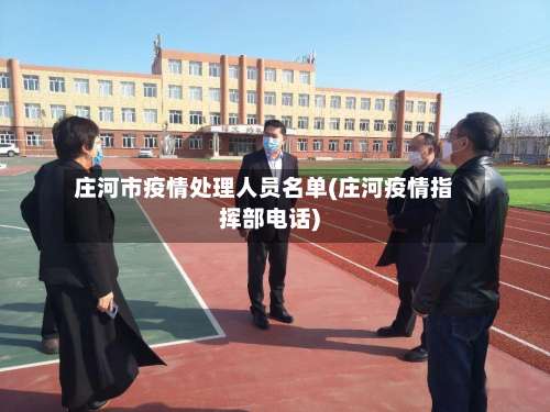 庄河市疫情处理人员名单(庄河疫情指挥部电话)-第1张图片