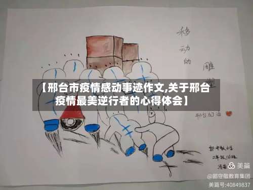 【邢台市疫情感动事迹作文,关于邢台疫情最美逆行者的心得体会】-第1张图片