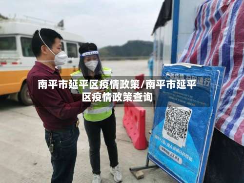 南平市延平区疫情政策/南平市延平区疫情政策查询-第1张图片