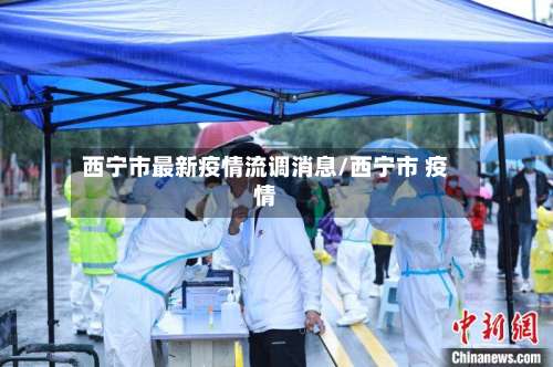 西宁市最新疫情流调消息/西宁市 疫情-第2张图片