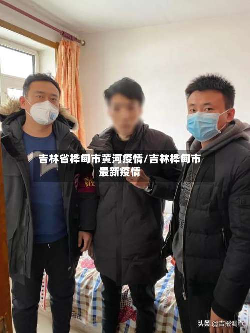 吉林省桦甸市黄河疫情/吉林桦甸市最新疫情-第1张图片