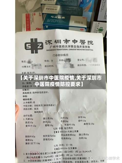 【关于深圳市中医院疫情,关于深圳市中医院疫情防控要求】-第1张图片