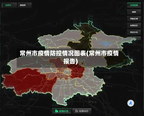 常州市疫情防控情况图表(常州市疫情报告)-第2张图片