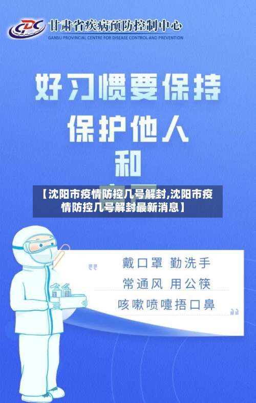 【沈阳市疫情防控几号解封,沈阳市疫情防控几号解封最新消息】-第3张图片
