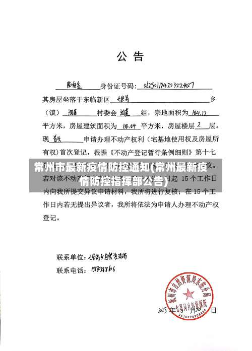 常州市最新疫情防控通知(常州最新疫情防控指挥部公告)-第1张图片