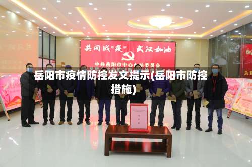 岳阳市疫情防控发文提示(岳阳市防控措施)-第1张图片