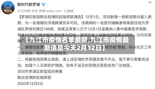 【九江市疫情名单最新,九江市疫情最新消息今天2月12日】-第1张图片