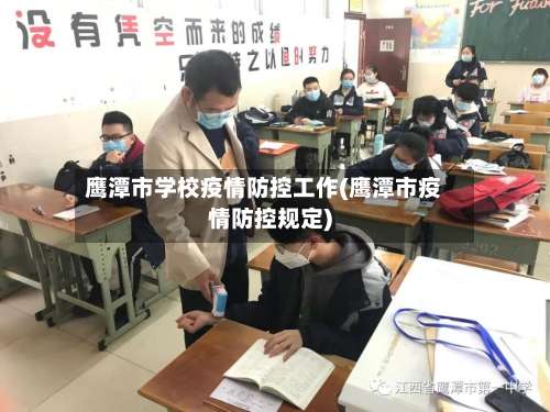 鹰潭市学校疫情防控工作(鹰潭市疫情防控规定)-第1张图片