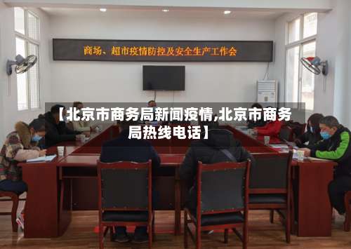 【北京市商务局新闻疫情,北京市商务局热线电话】-第2张图片