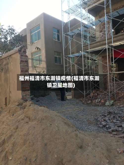 福州福清市东瀚镇疫情(福清市东瀚镇卫星地图)-第1张图片