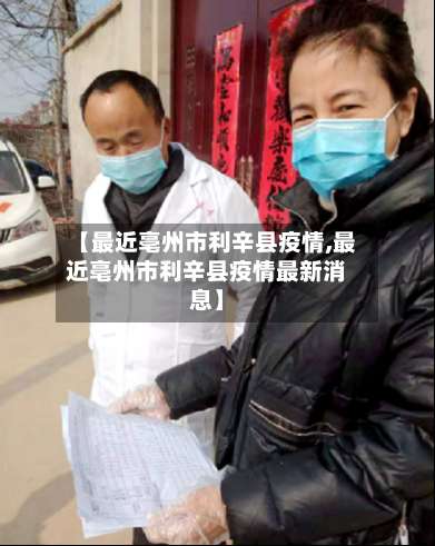 【最近亳州市利辛县疫情,最近亳州市利辛县疫情最新消息】-第2张图片