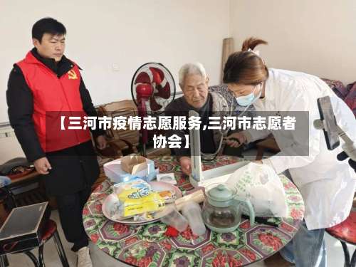 【三河市疫情志愿服务,三河市志愿者协会】-第3张图片