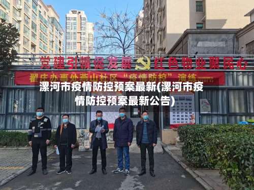 漯河市疫情防控预案最新(漯河市疫情防控预案最新公告)-第1张图片