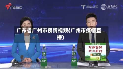 广东省广州市疫情视频(广州市疫情直播)-第2张图片
