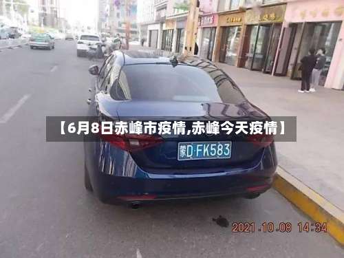 【6月8日赤峰市疫情,赤峰今天疫情】-第2张图片