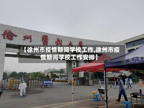 【徐州市疫情期间学校工作,徐州市疫情期间学校工作安排】-第1张图片