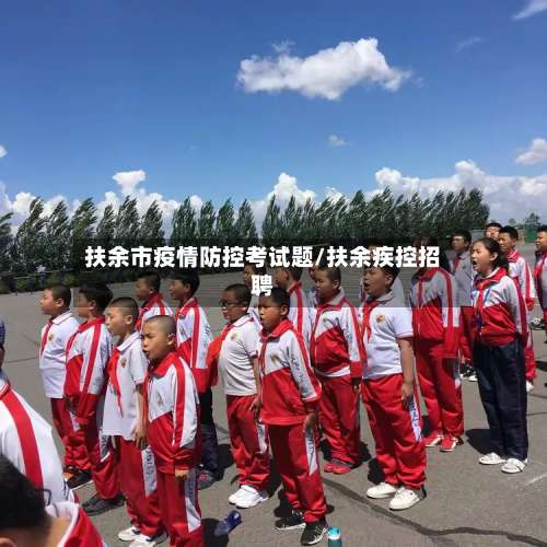 扶余市疫情防控考试题/扶余疾控招聘-第3张图片