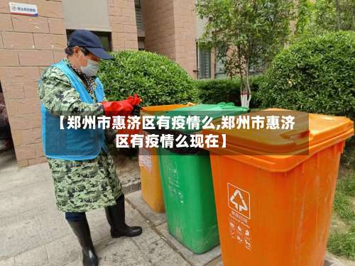 【郑州市惠济区有疫情么,郑州市惠济区有疫情么现在】-第2张图片