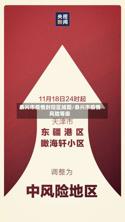 泰兴市疫情封控区域图/泰兴市疫情风险等级-第2张图片