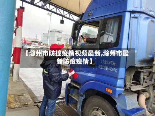 【滁州市防控疫情视频最新,滁州市最新防疫疫情】-第1张图片