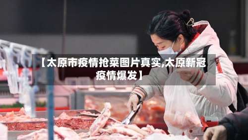 【太原市疫情抢菜图片真实,太原新冠疫情爆发】-第2张图片