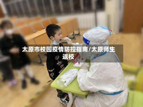 太原市校园疫情防控指南/太原师生返校-第1张图片