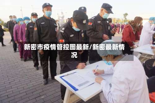 新密市疫情管控图最新/新密最新情况-第1张图片