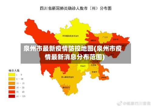 泉州市最新疫情防控地图(泉州市疫情最新消息分布范围)-第2张图片