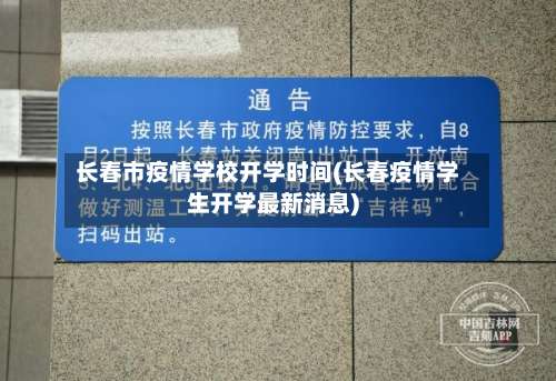 长春市疫情学校开学时间(长春疫情学生开学最新消息)-第2张图片