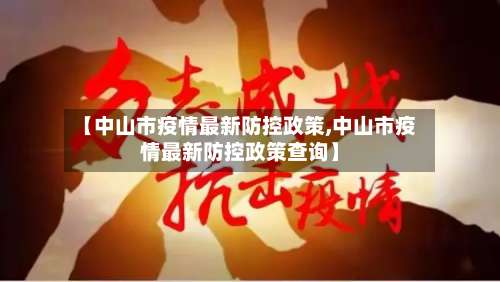 【中山市疫情最新防控政策,中山市疫情最新防控政策查询】-第2张图片