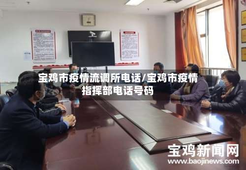 宝鸡市疫情流调所电话/宝鸡市疫情指挥部电话号码-第1张图片