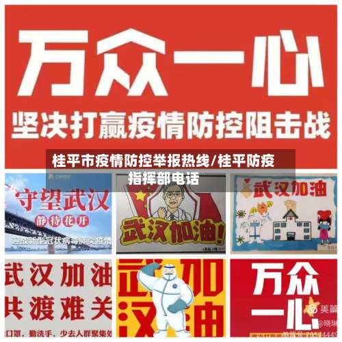桂平市疫情防控举报热线/桂平防疫指挥部电话-第2张图片