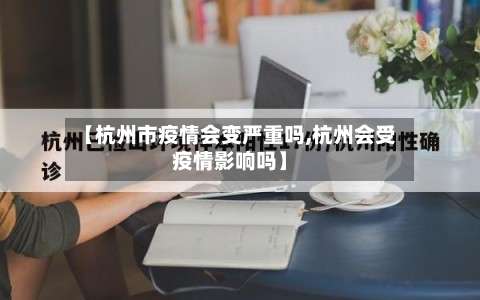 【杭州市疫情会变严重吗,杭州会受疫情影响吗】-第1张图片