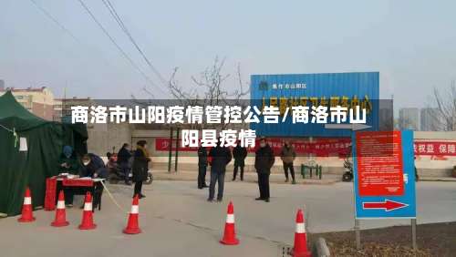 商洛市山阳疫情管控公告/商洛市山阳县疫情-第3张图片