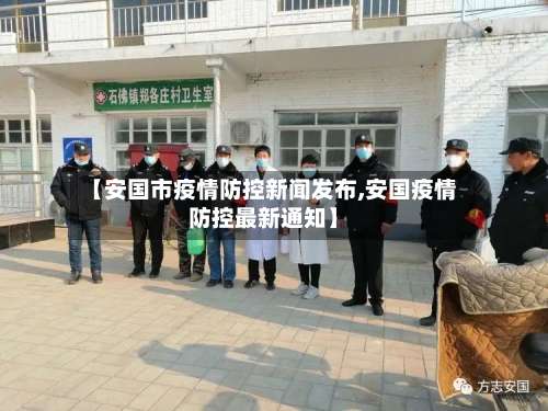 【安国市疫情防控新闻发布,安国疫情防控最新通知】-第1张图片