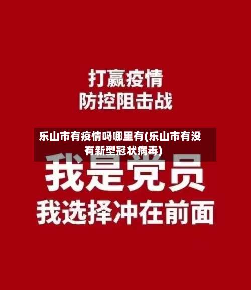 乐山市有疫情吗哪里有(乐山市有没有新型冠状病毒)-第2张图片