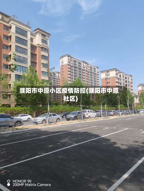 濮阳市中原小区疫情防控(濮阳市中原社区)-第2张图片