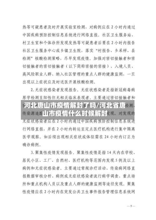 河北唐山市疫情解封了吗/河北省唐山市疫情什么时候解封-第2张图片