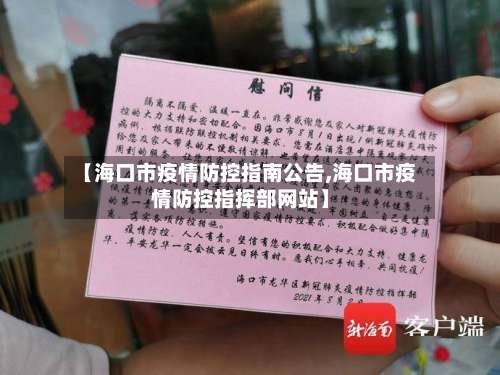 【海口市疫情防控指南公告,海口市疫情防控指挥部网站】-第3张图片