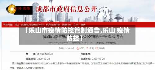 【乐山市疫情防控管制通告,乐山 疫情防控】-第1张图片