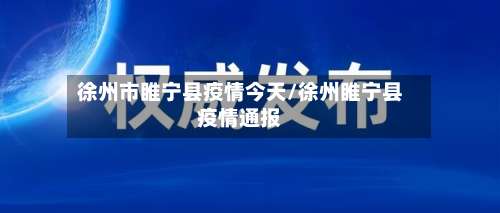 徐州市睢宁县疫情今天/徐州睢宁县疫情通报-第3张图片