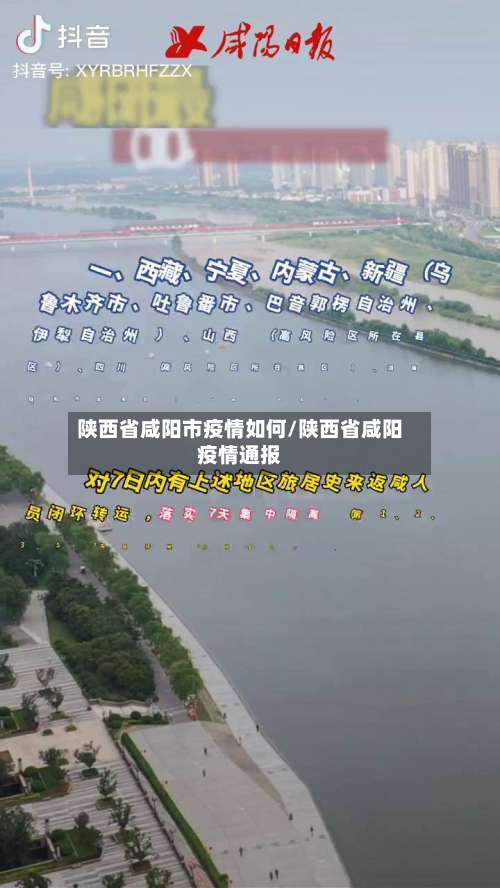 陕西省咸阳市疫情如何/陕西省咸阳疫情通报-第3张图片