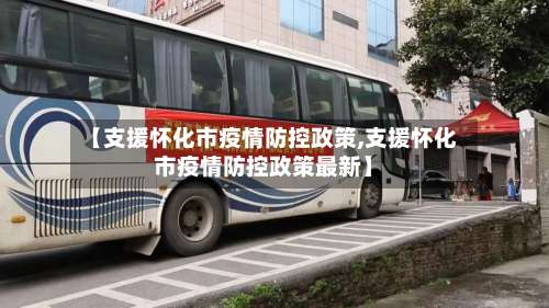 【支援怀化市疫情防控政策,支援怀化市疫情防控政策最新】-第2张图片